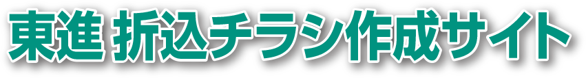 東進折込チラシ作成サイト